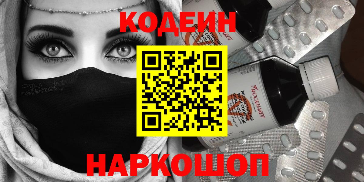 Codein напиток Lean (лин) Можайск